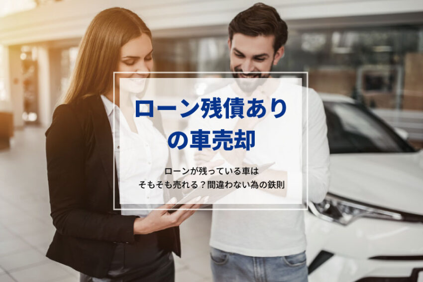 ローン残債 ローンが残っている でも車は売ることは可能 必要書類と高く売る方法 My Catalogue