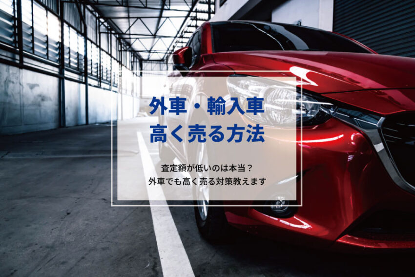 査定額が低いって本当 外車 輸入車を高く売るための必須知識 My Catalogue