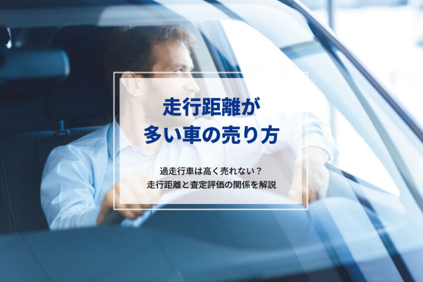 車査定額と走行距離の関係は 10万キロ以上の車を高く売る方法 My Catalogue 車査定額と走行距離の関係は 10万キロ以上の車を高く売る方法 My Catalogue