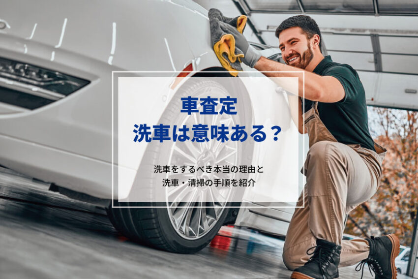 車査定に洗車 清掃は必要 傷やへこみは修理するべき My Catalogue