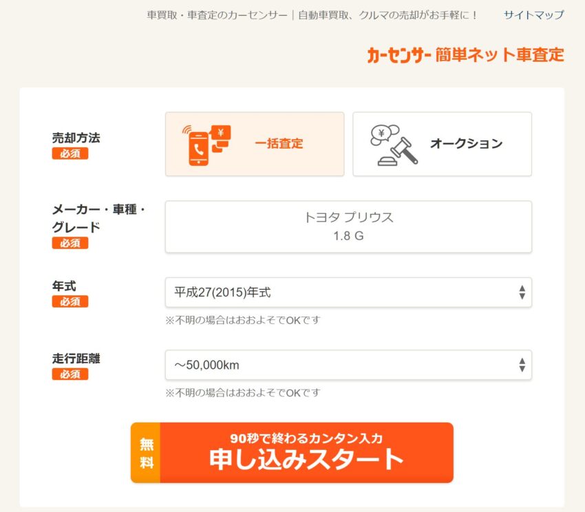 カーセンサーの査定開始画面