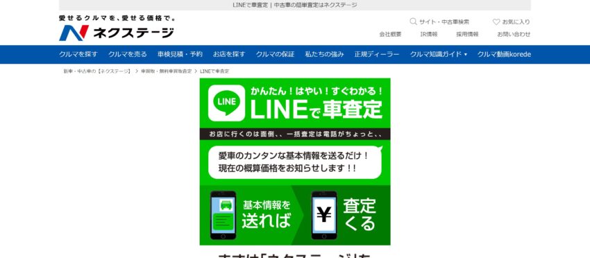 ネクステージLINEで車査定