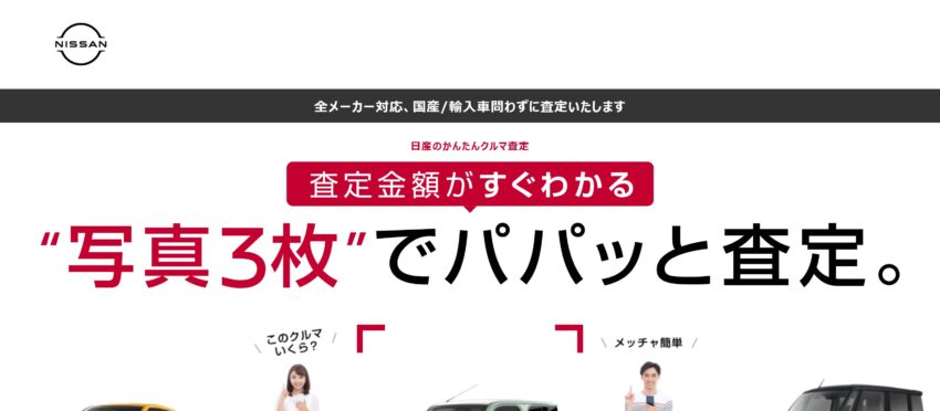 日産かんたんクルマ査定