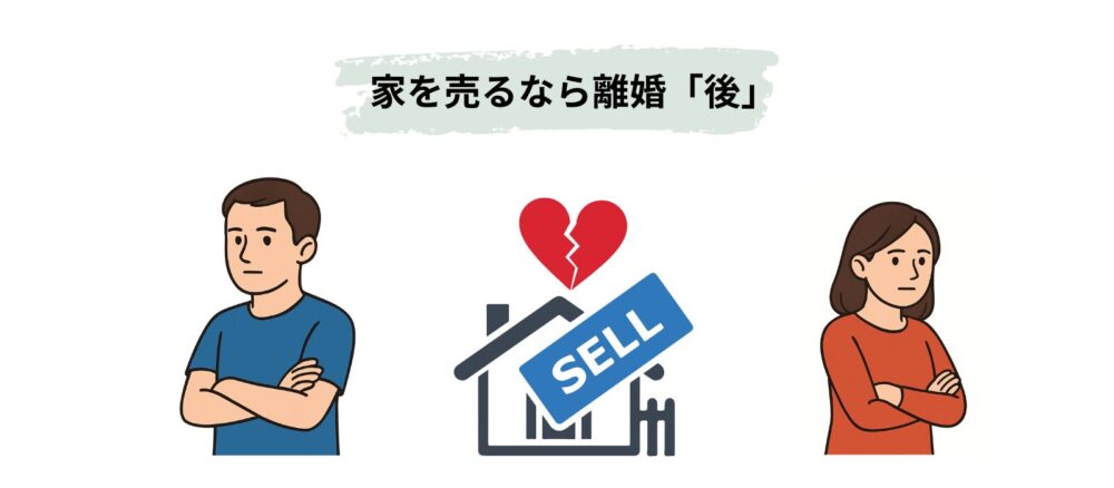 離婚後に売る