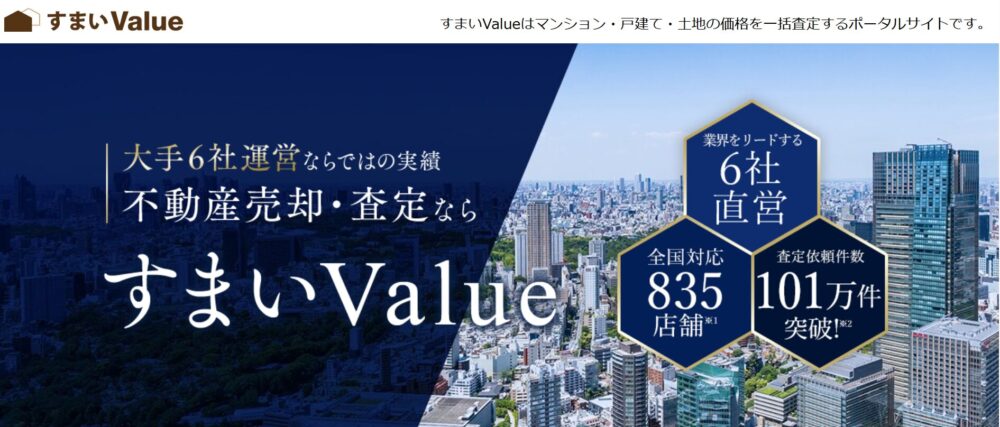 すまいValue