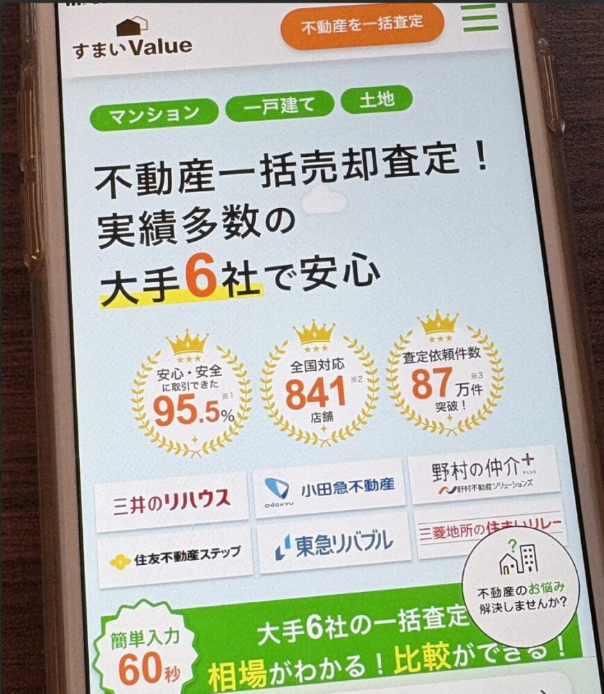 すまいvalue