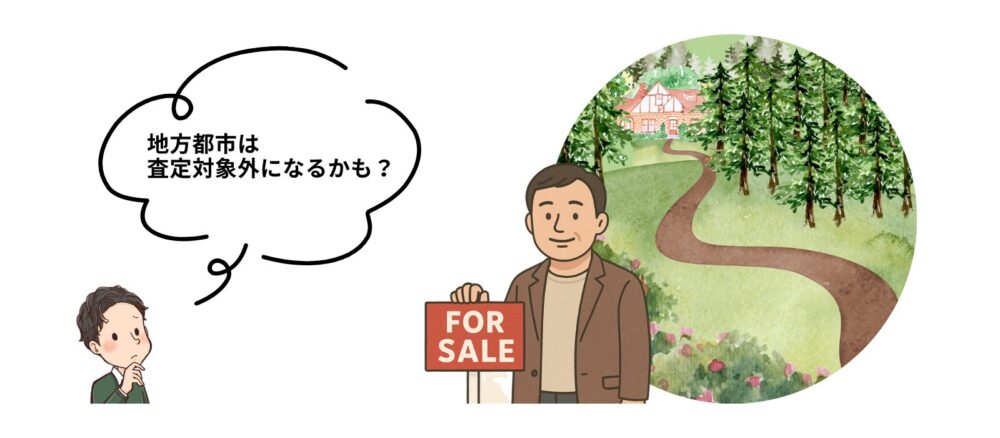 地方の物件を売却する人