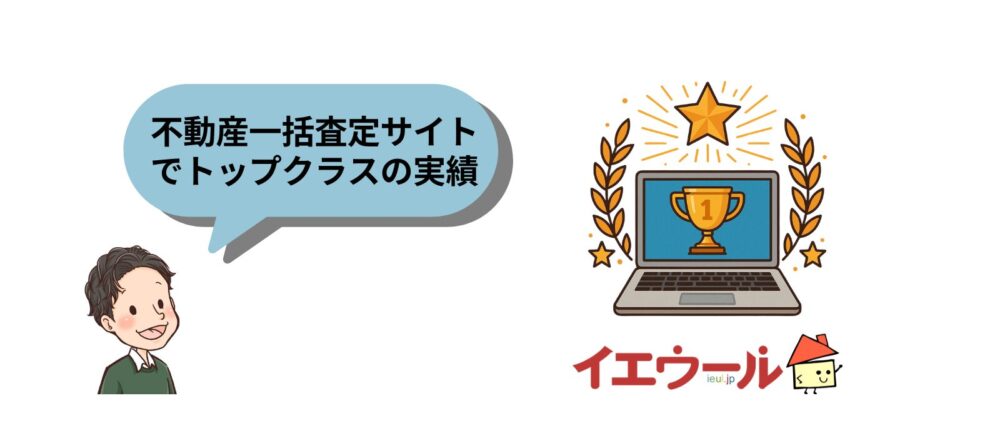 イエウールは人気サイト