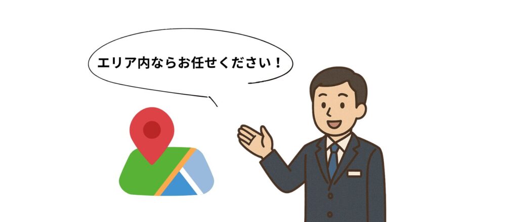営業エリア内