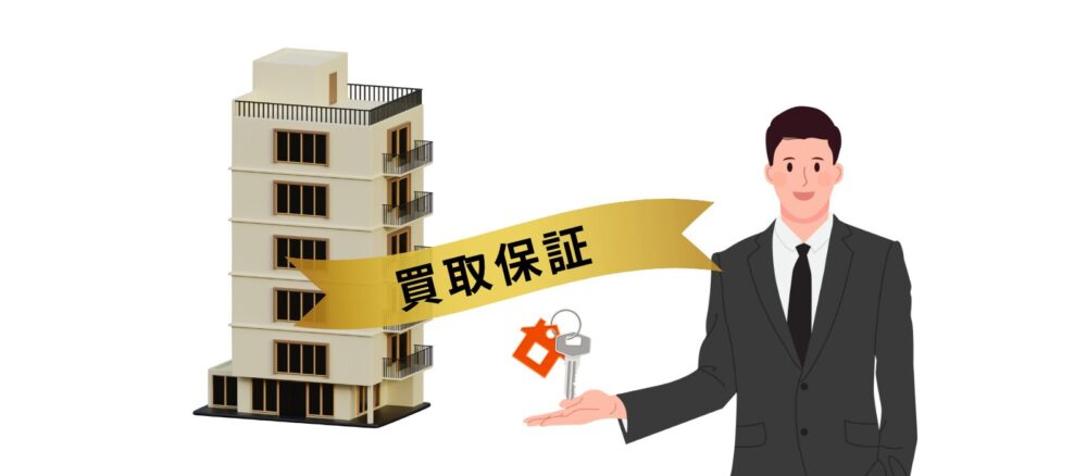 買取保証