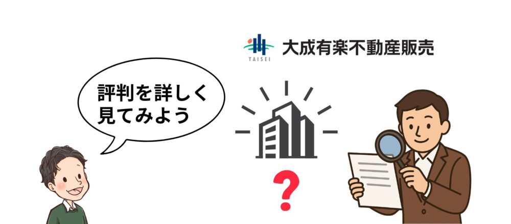 大成有楽不動産