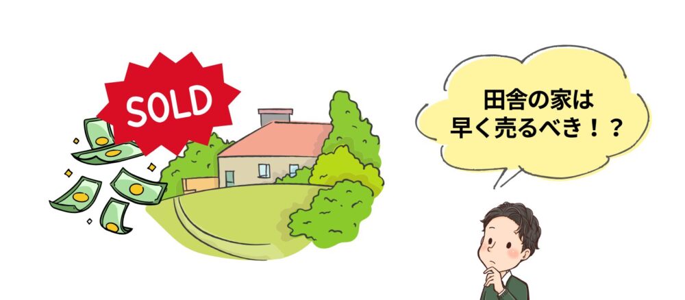田舎の家の売却方法