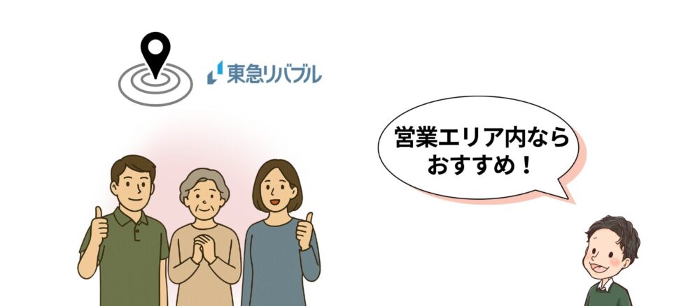 営業エリア内ならオススメ