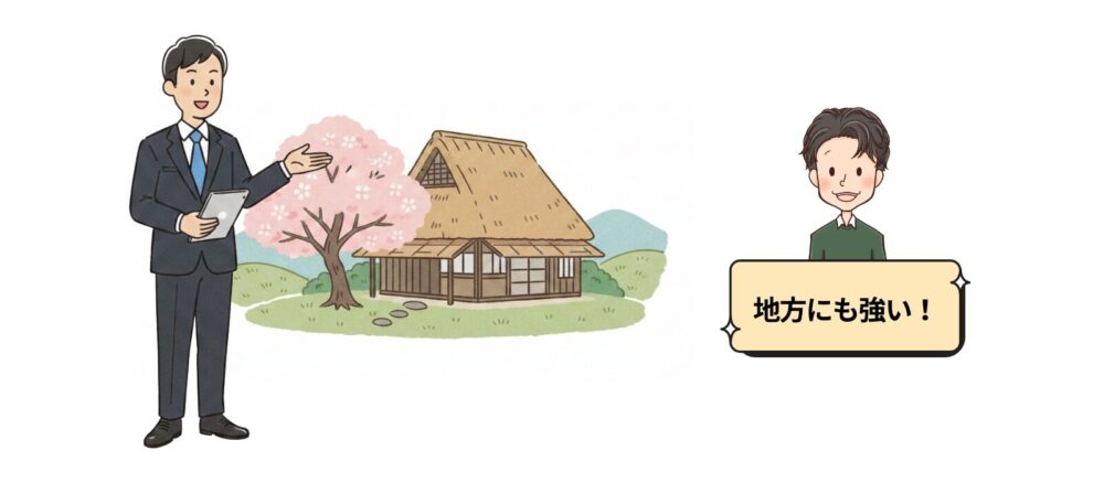 田舎の物件にも強い