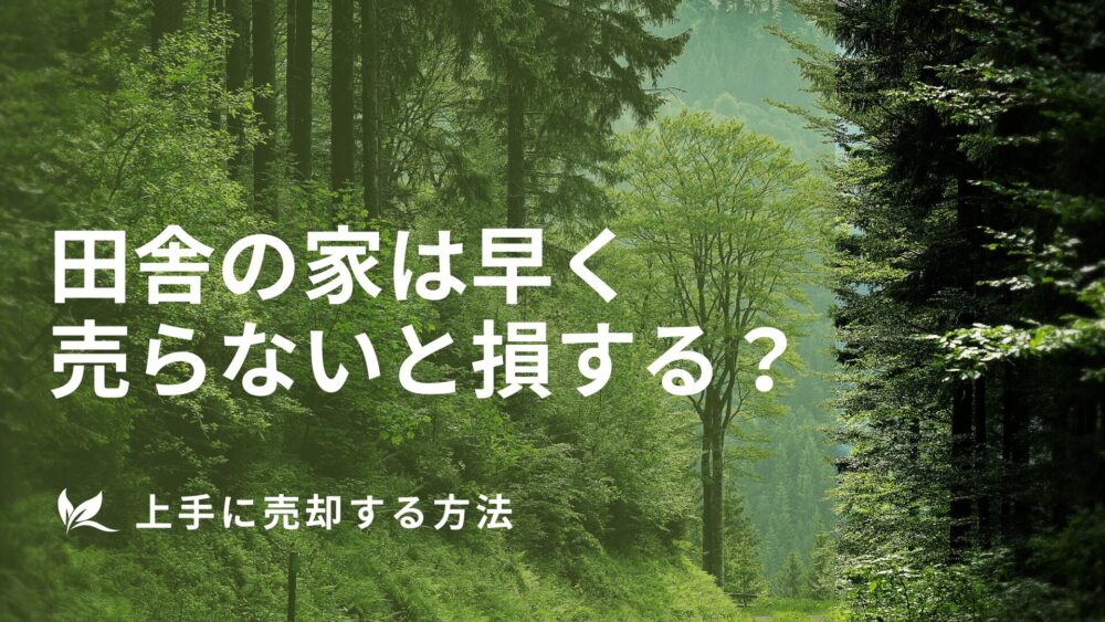 田舎の家を高く売る