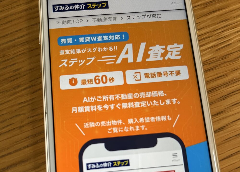 住友不動産販売のAI査定