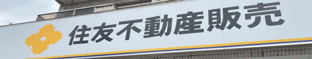 住友不動産販売の看板