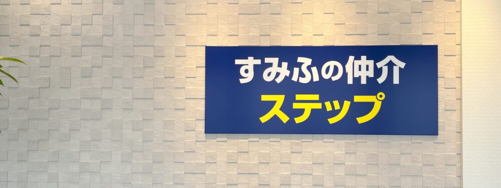 すみふのステップの看板