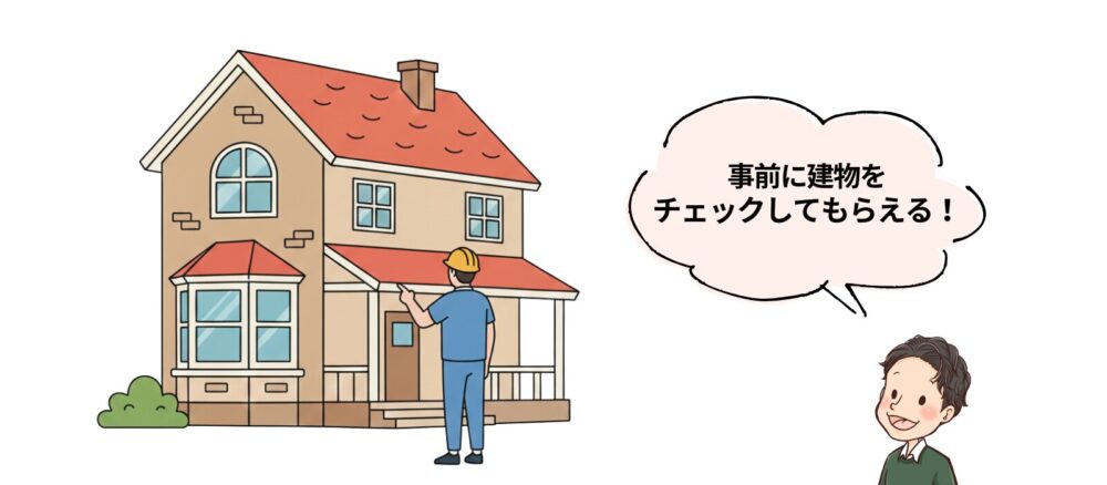 建物を確認する