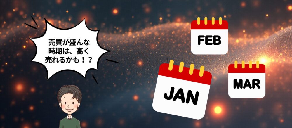 季節での売るタイミング