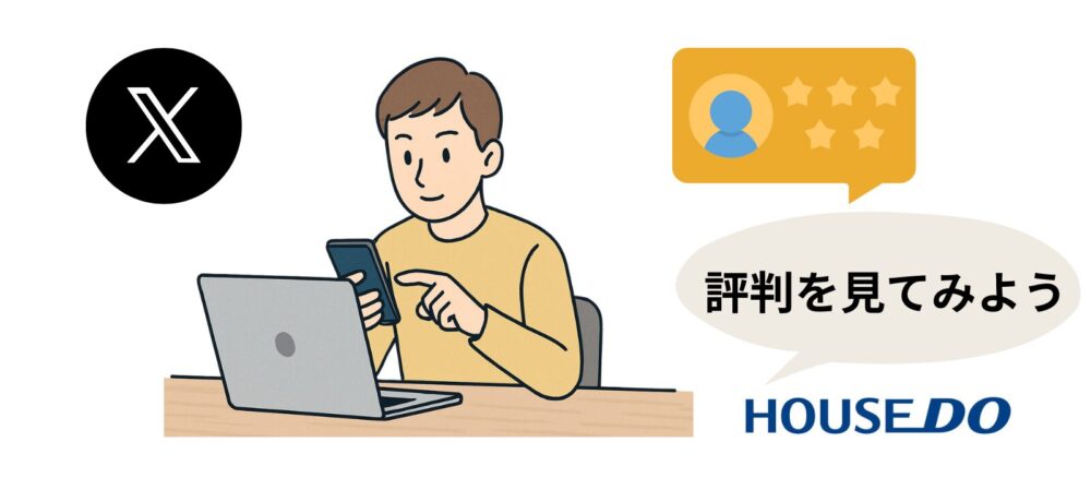 評判を確認