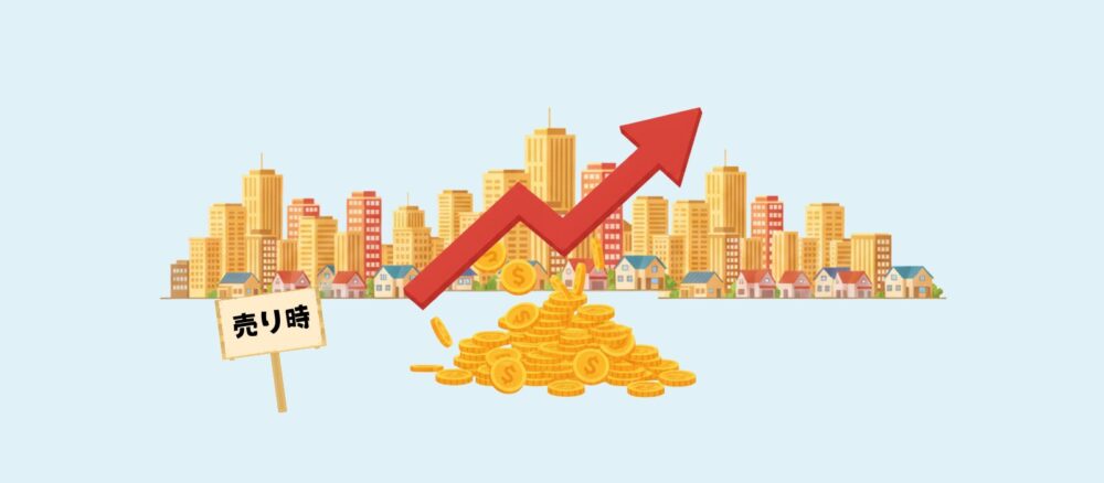 家を高く売れる