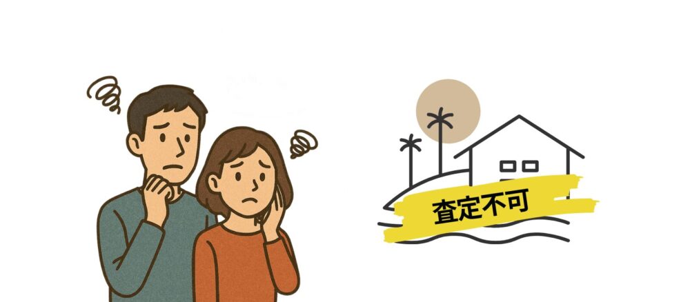 不動産一括査定の対象外