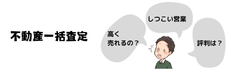 不動産一括査定サイトの評判