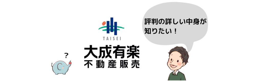 大成有楽不動産販売の評判