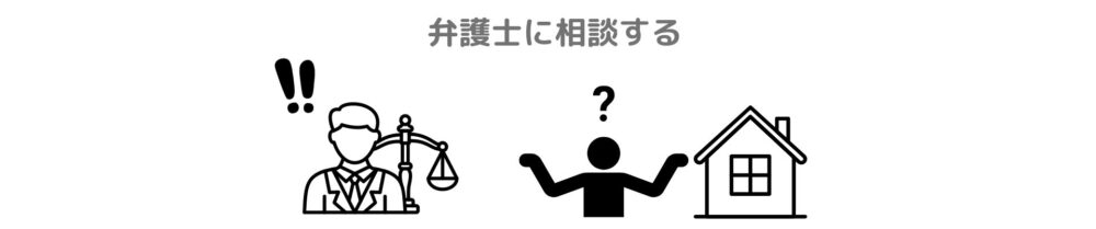 弁護士に相談する