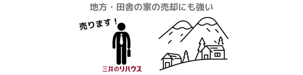 田舎にも強い