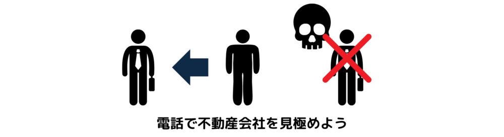 電話で不動産会社を見極めよう