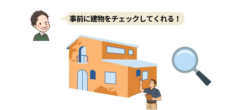 建物をチェックする