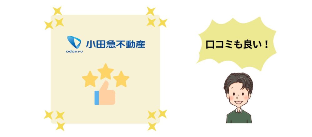小田急不動産の評判は良い？