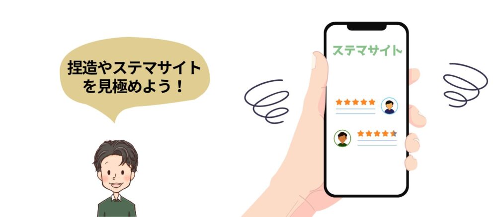 サイトを見極める