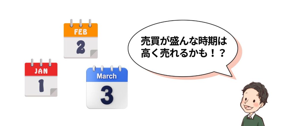 季節での売るタイミング