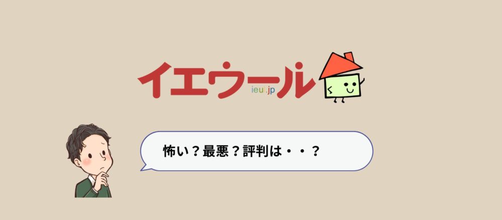 イエウールは怖くない