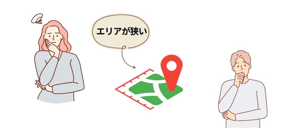対応エリアが狭い