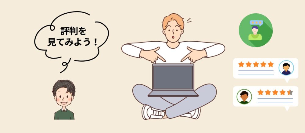 評判をチェック