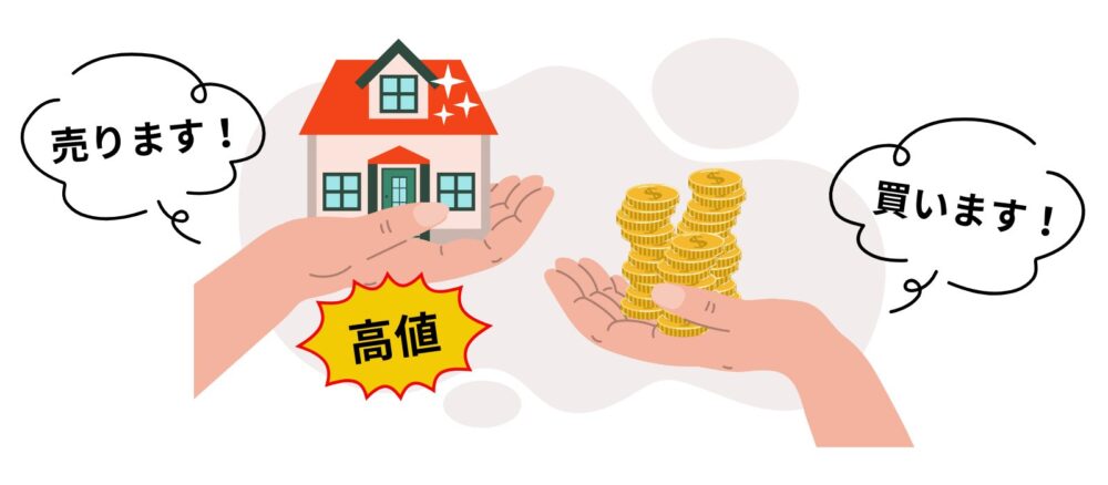 高値で売る