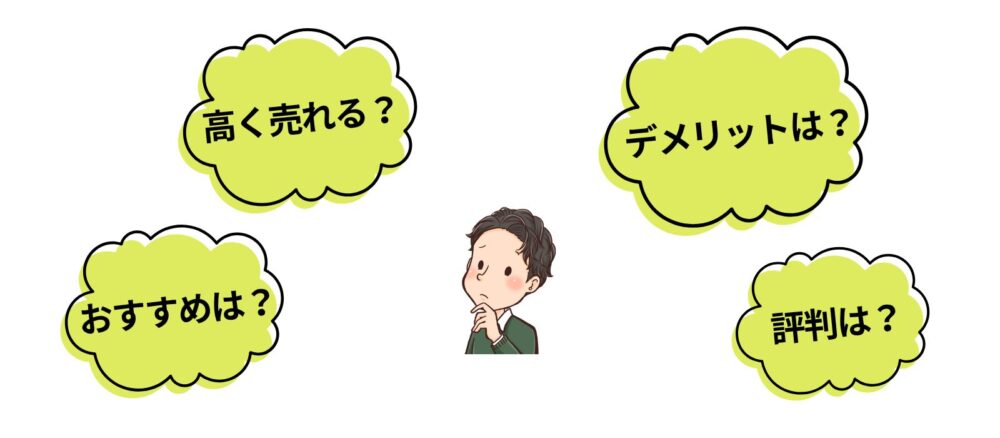 評判は？