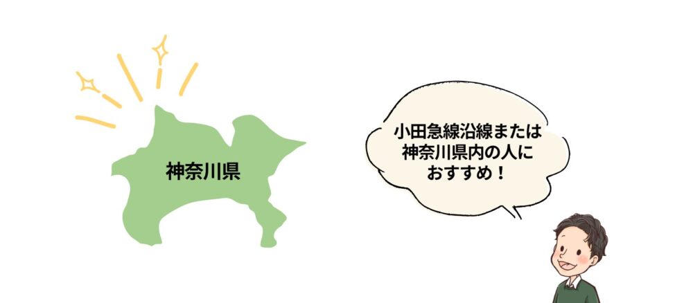 小田急不動産がおすすめな人
