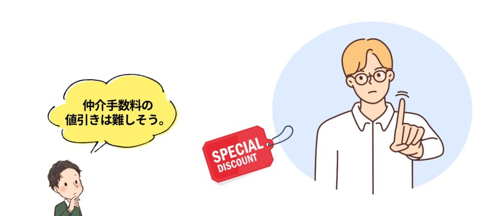 仲介手数料の割引が少ない