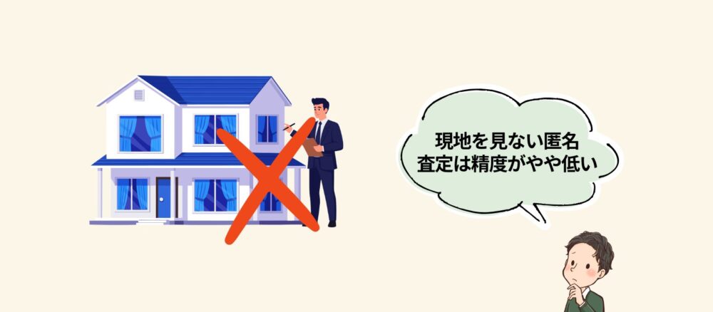 現地を見ない匿名査定は精度が低い