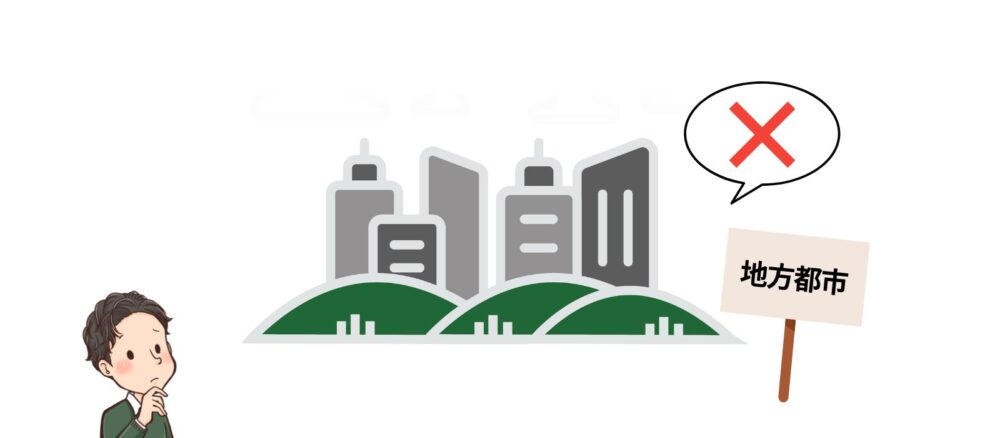 地方都市